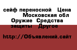 SentrySafe сейф переносной › Цена ­ 3 000 - Московская обл. Оружие. Средства защиты » Другое   